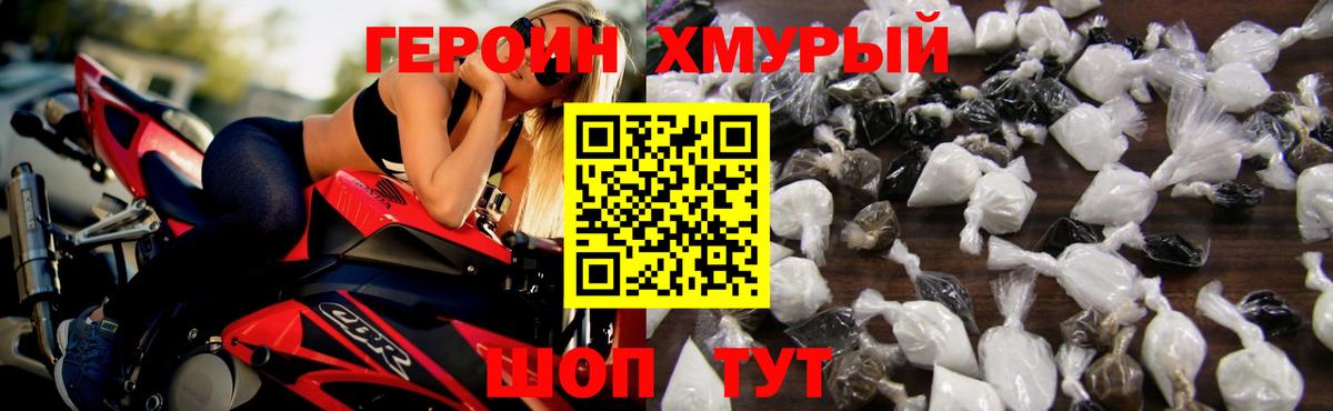 Героин хмурый Корсаков